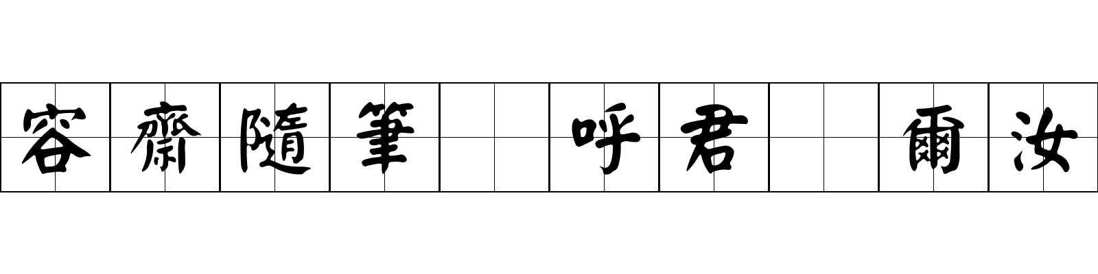 容齋隨筆 呼君爲爾汝